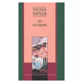 Лот из Содома