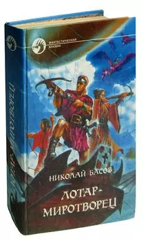 Лотар-миротворец