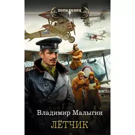Лётчик