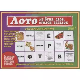 Лото из букв слов стихов загадок Развивающая игра лото… (2-7 л.) (ЗВК) (Д-481) (папка)