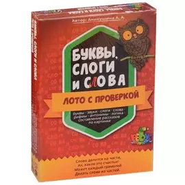 Лото с проверкой "Буквы, слоги и слова". Для детей от 4 лет