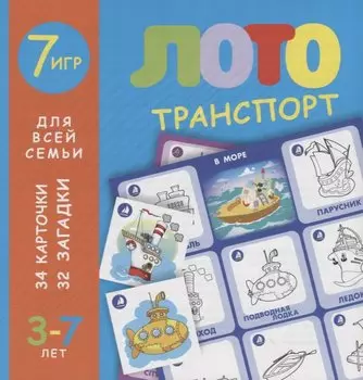 Лото. Транспорт
