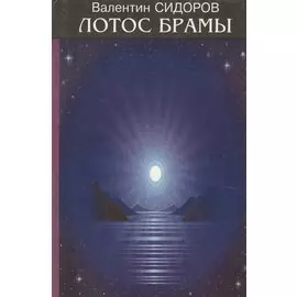 Лотос Брамы: Семь дней в Гималаях. Знаки Христа