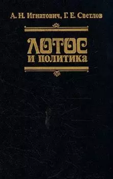 Лотос и политика