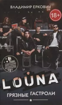 LOUNA. Грязные гастроли