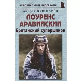 Лоуренс Аравийский: "Британский супершпион"
