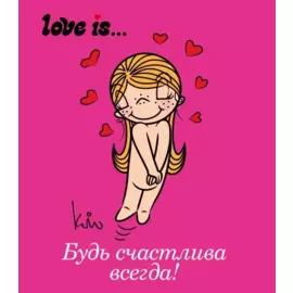 Love is... Будь счастлива всегда (ПЛЧ МИНИ)