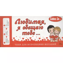 Love is... Любимая, я обещаю тебе. Чеки для исполнения желаний (ПЛЧ на перфорации)