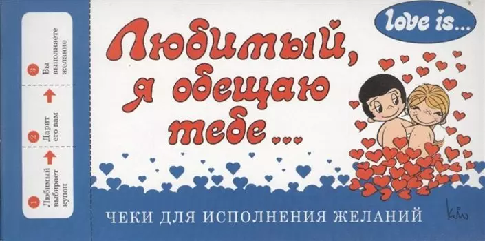 Love is... Любимый, я обещаю тебе. Чеки для исполнения желаний (ПЛЧ на перфорации)