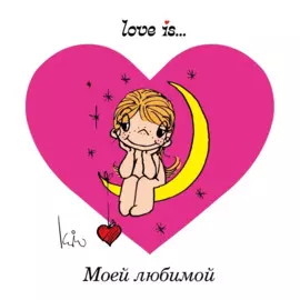 Love is... Моей любимой (ПЛЧ)