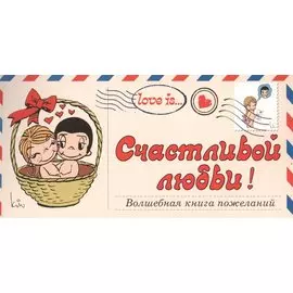 Love is… Счастливой любви! Волшебная книга пожеланий (ПЛЧ на перфорации)