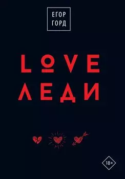 LOVE-леди. Подарочное издание