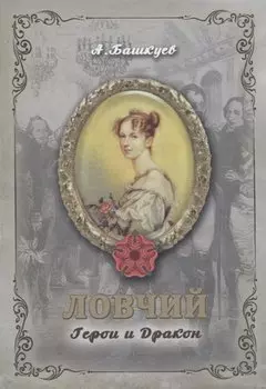 Ловчий. Герои и Дракон