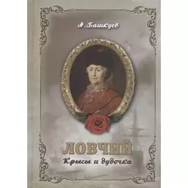 Ловчий. Крысы и дудочка