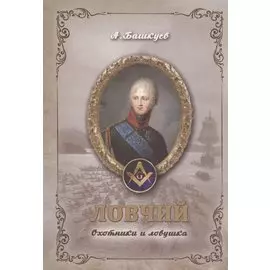 Ловчий. Охотники и ловушка