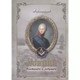 Ловчий. Охотники и ловушка