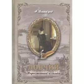 Ловчий. Пересмешник и силки
