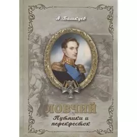 Ловчий. Путники и перекресток