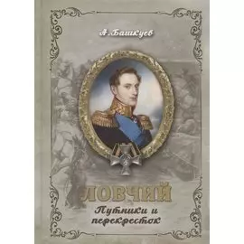 Ловчий. Путники и перекресток