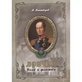 Ловчий. Волк и флажки (м)