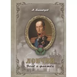 Ловчий. Волк и флажки