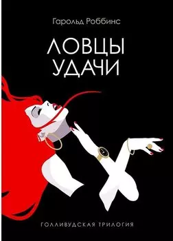 Ловцы удачи: роман