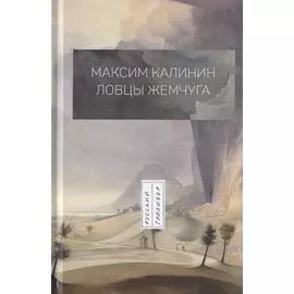 Ловцы жемчуга