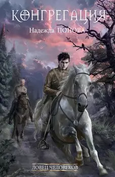 Ловец человеков + Ради всего святого