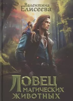 Ловец магических животных