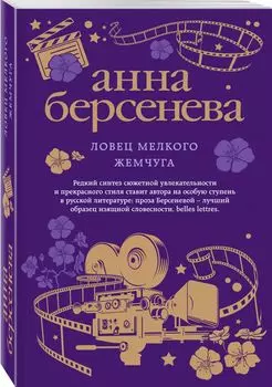 Ловец мелкого жемчуга