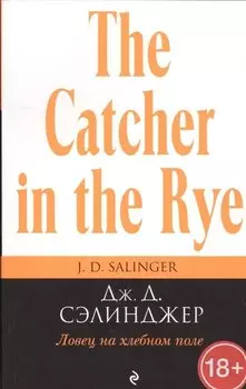 Ловец на хлебном поле