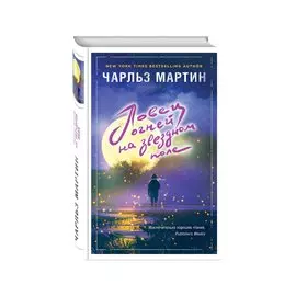 Ловец огней на звездном поле