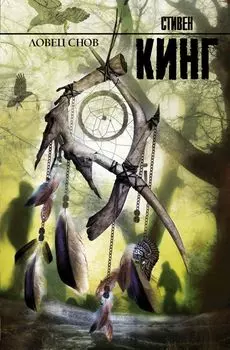 Ловец снов: роман