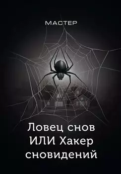 Ловец снов ИЛИ Хакер сновидений