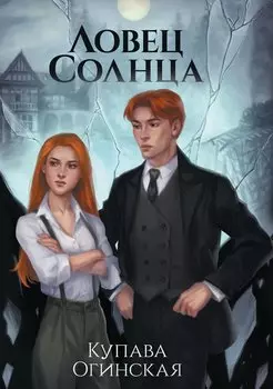 Ловец Солнца