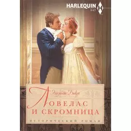 Ловелас и скромница