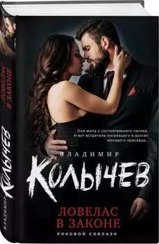 Ловелас в законе