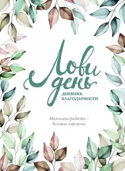 Дневник благодарности "Лови день", 224 страницы