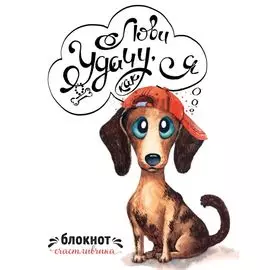 Лови удачу,как я.Блокнот счастливчика