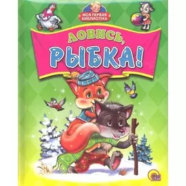 Ловись рыбка