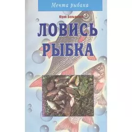 Ловись рыбка