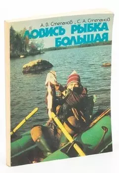 Ловись рыбка большая