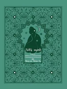 Ловя нить: суфизм, работа со сновидениями и юнгианская психология