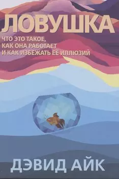 Ловушка. Что это такое, как она работает и как избежать ее иллюзий