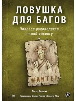 Ловушка для багов. Полевое руководство по веб-хакингу