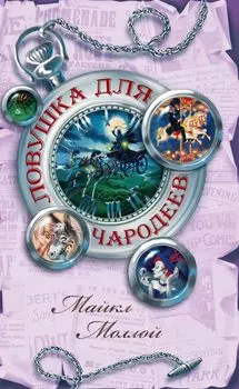 Ловушка для чародеев : роман