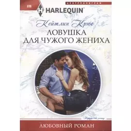 Ловушка для чужого жениха