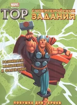 Ловушка для героев. Супергеройские задания