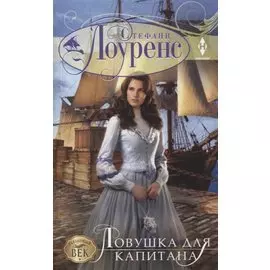 Ловушка для капитана