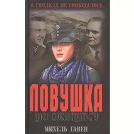 Ловушка для командарма : роман